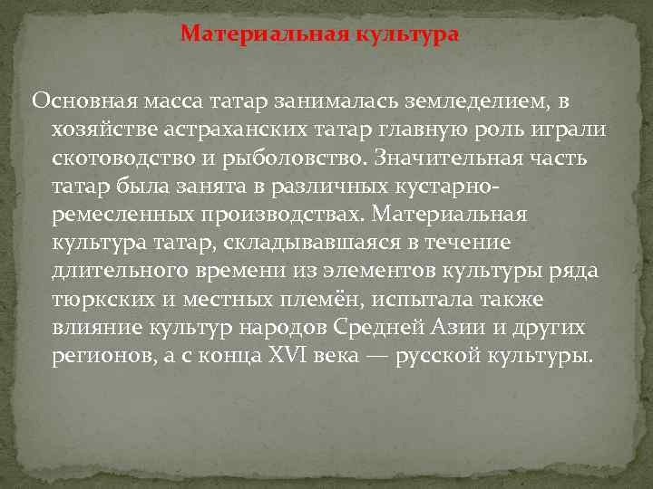 Материальная культура Основная масса татар занималась земледелием, в хозяйстве астраханских татар главную роль играли