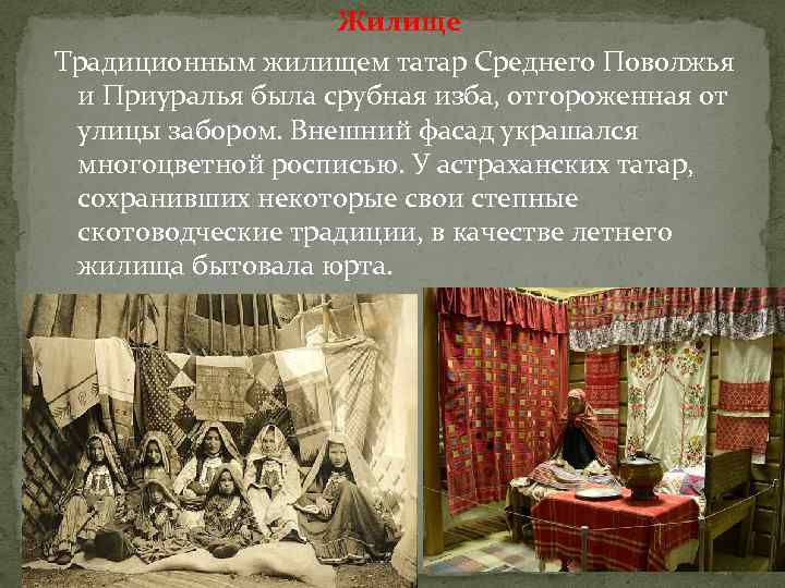 Жилище Традиционным жилищем татар Среднего Поволжья и Приуралья была срубная изба, отгороженная от улицы