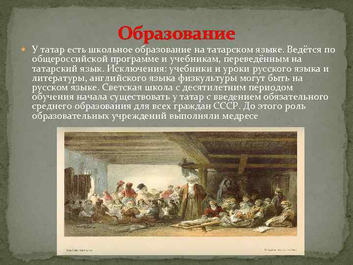 Образование У татар есть школьное образование на татарском языке. Ведётся по общероссийской программе и