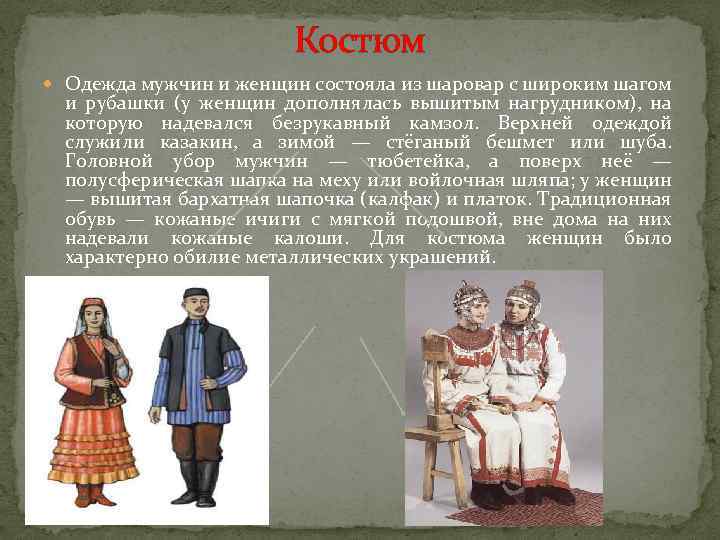 Костюм Одежда мужчин и женщин состояла из шаровар с широким шагом и рубашки (у