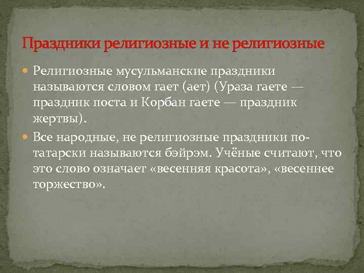 Праздники религиозные и не религиозные Религиозные мусульманские праздники называются словом гает (ает) (Ураза гаете