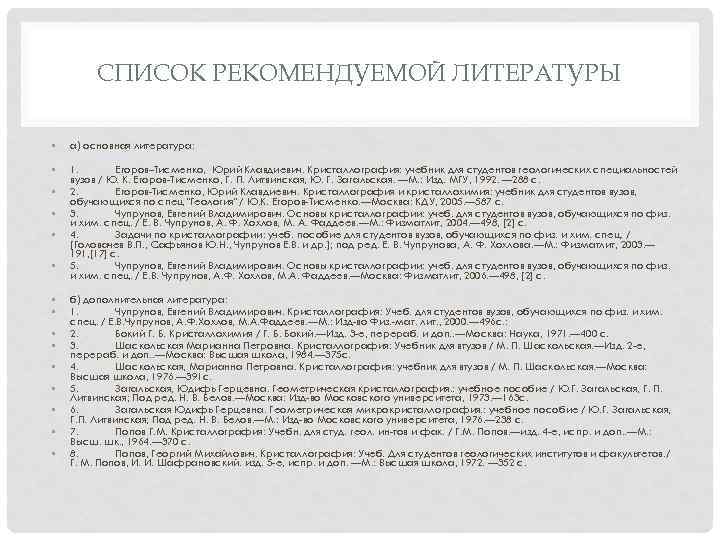 СПИСОК РЕКОМЕНДУЕМОЙ ЛИТЕРАТУРЫ • а) основная литература: • 1. Егоров–Тисменко, Юрий Клавдиевич. Кристаллография: учебник