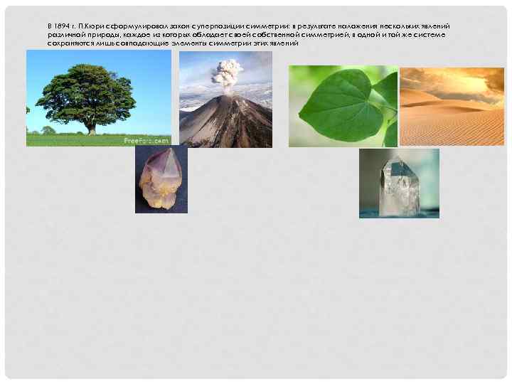 В 1894 г. П. Кюри сформулировал закон суперпозиции симметрии: в результате наложения нескольких явлений