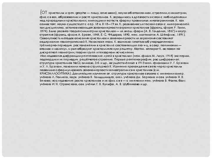 (от кристаллы и греч. grapho — пишу, описываю), наука об атомно-мол. строении, симметрии, физ.