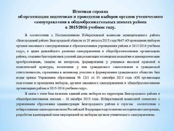 Итоговая справка об организации подготовки и проведения выборов органов ученического самоуправления в общеобразовательных школах