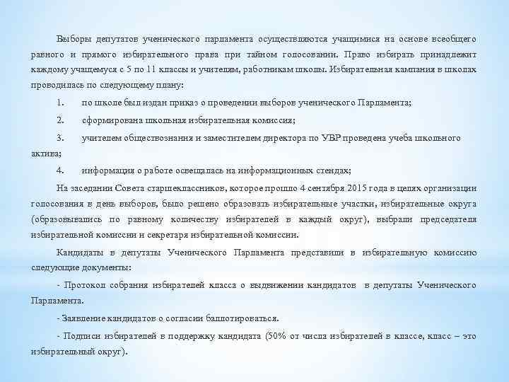 Выборы депутатов ученического парламента осуществляются учащимися на основе всеобщего равного и прямого избирательного права