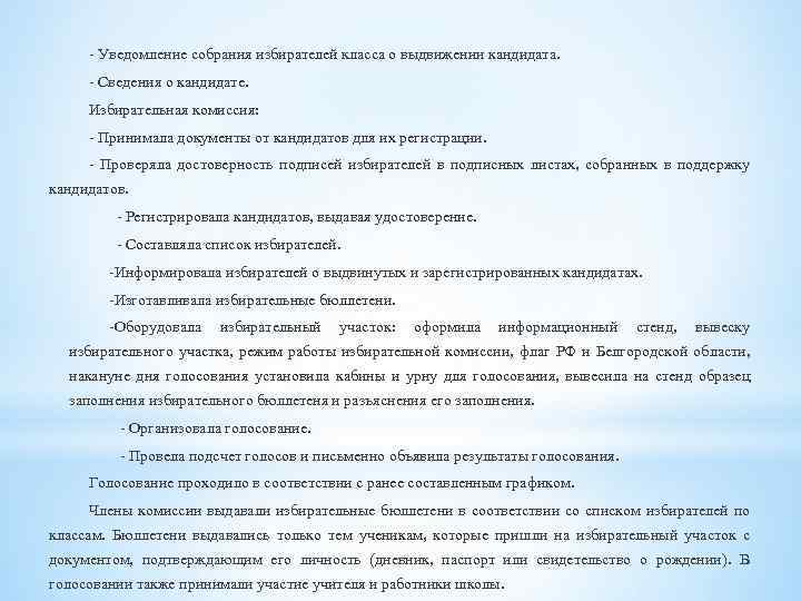 - Уведомление собрания избирателей класса о выдвижении кандидата. - Сведения о кандидате. Избирательная комиссия: