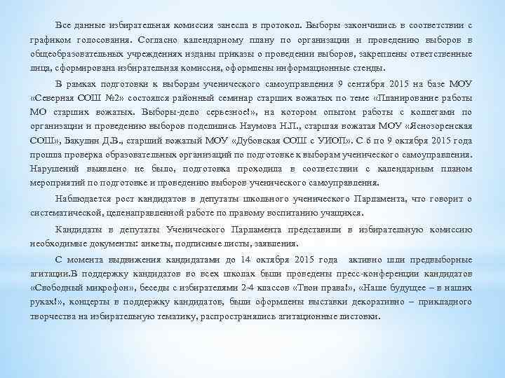 Все данные избирательная комиссия занесла в протокол. Выборы закончились в соответствии с графиком голосования.