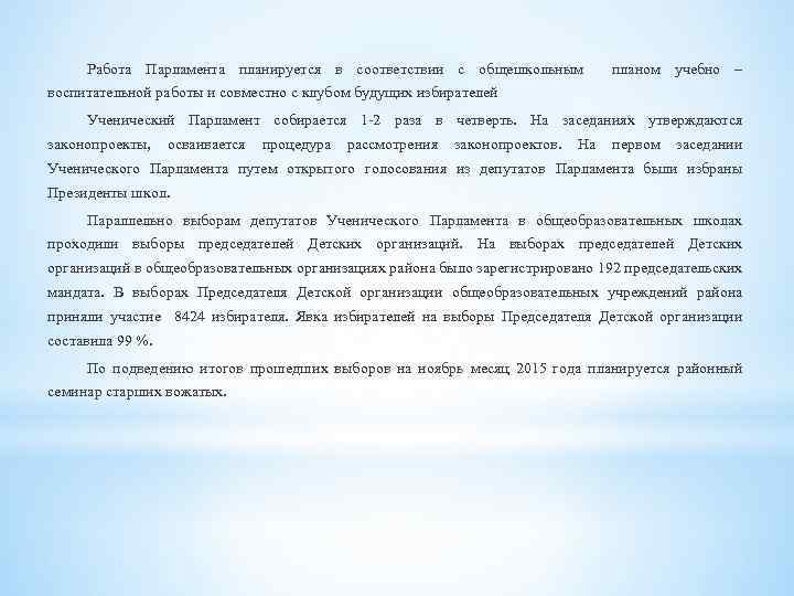 Работа Парламента планируется в соответствии с общешкольным планом учебно – воспитательной работы и совместно