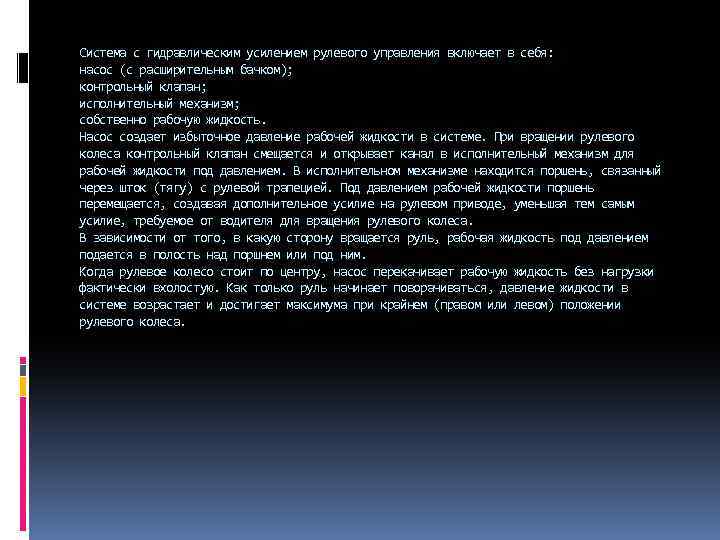 Система с гидравлическим усилением рулевого управления включает в себя: насос (с расширительным бачком); контрольный