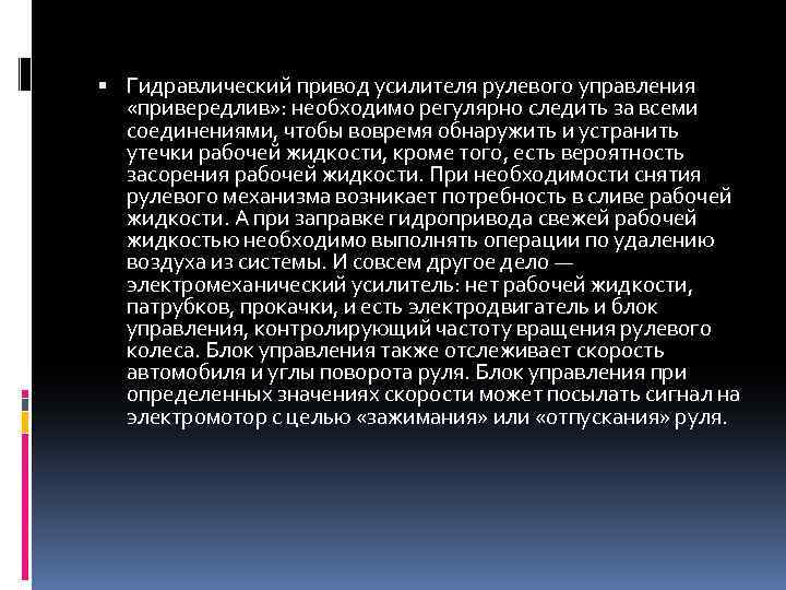  Гидравлический привод усилителя рулевого управления «привередлив» : необходимо регулярно следить за всеми соединениями,