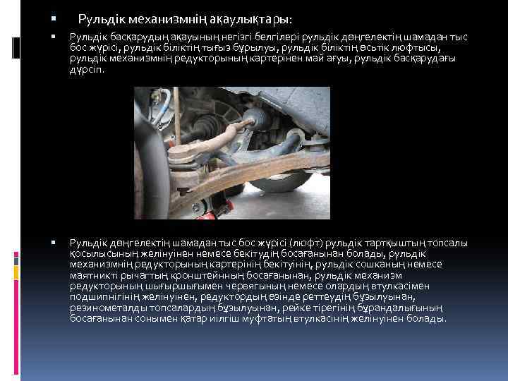  Рульдік механизмнің ақаулықтары: Рульдiк басқарудың ақауының негiзгi белгiлерi рульдiк дөңгелектiң шамадан тыс бос