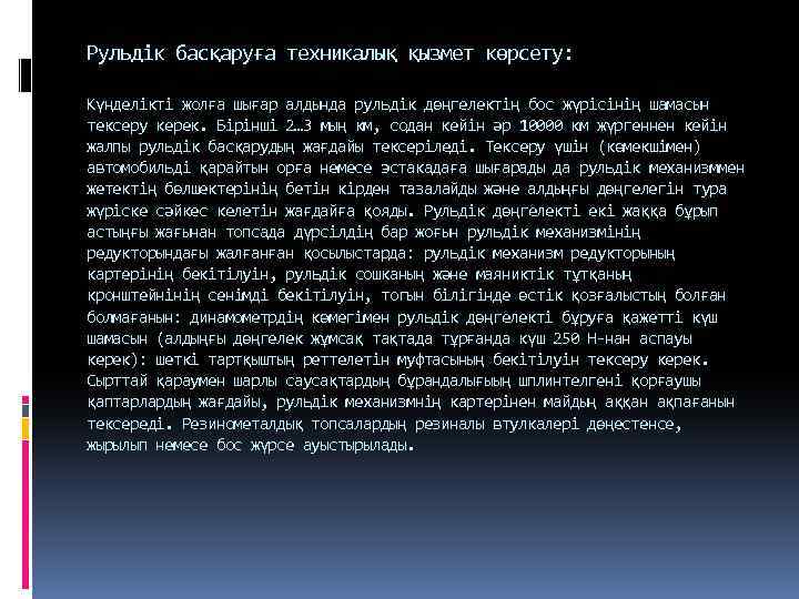 Рульдік басқаруға техникалық қызмет көрсету: Күнделiктi жолға шығар алдында рульдiк дөңгелектiң бос жүрiсiнiң шамасын