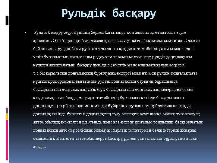 Рульдік басқару Рулдік басқару жүргізушінің берген бағытында қозғалысты қамтамассыз етуге арналған. Ол айтарлықтай дәрежеде