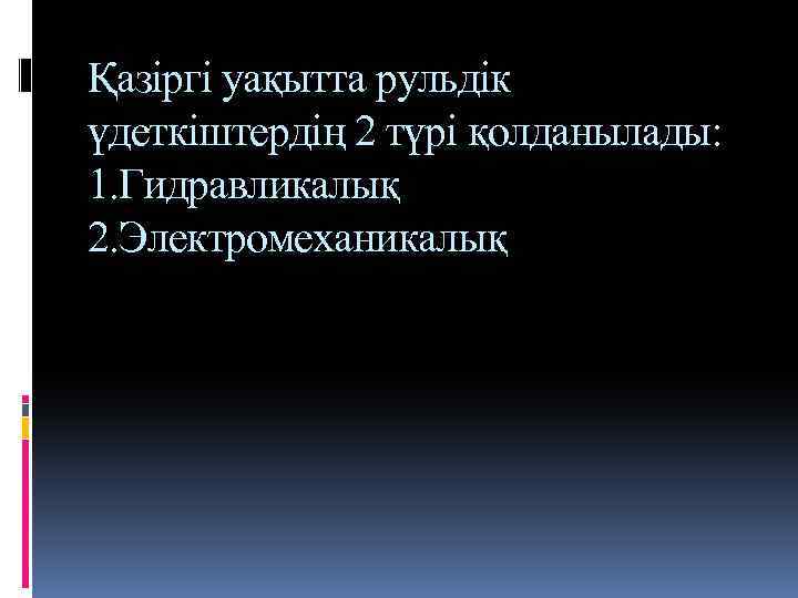 Қазіргі уақытта рульдік үдеткіштердің 2 түрі қолданылады: 1. Гидравликалық 2. Электромеханикалық 
