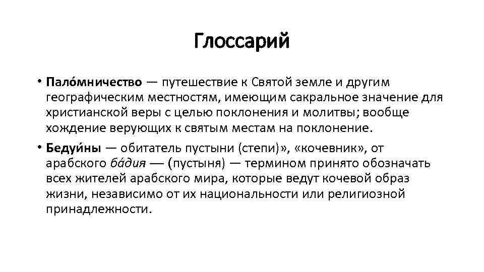 Глоссарий • Пало мничество — путешествие к Святой земле и другим географическим местностям, имеющим