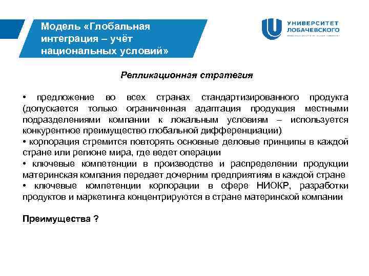 Модель «Глобальная интеграция – учёт национальных условий» Репликационная стратегия • предложение во всех странах