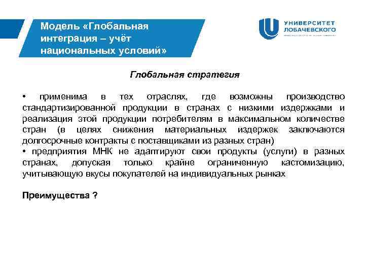 Модель «Глобальная интеграция – учёт национальных условий» Глобальная стратегия • применима в тех отраслях,