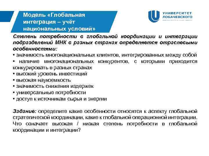 Модель «Глобальная интеграция – учёт национальных условий» Степень потребности в глобальной координации и интеграции