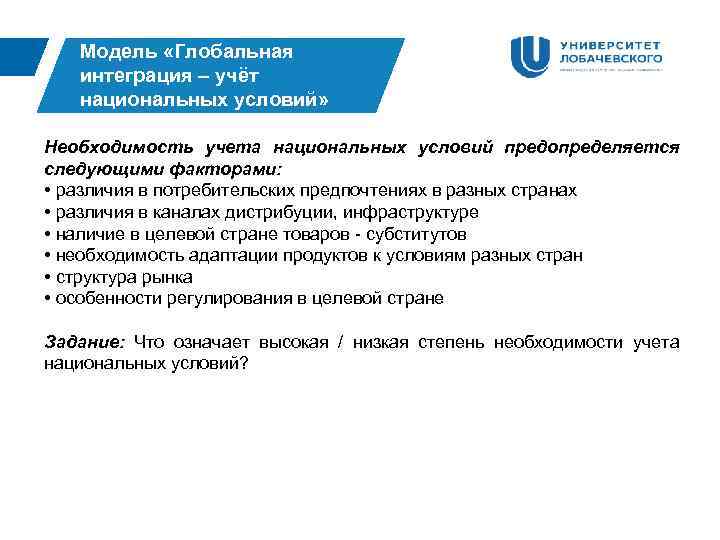 Модель «Глобальная интеграция – учёт национальных условий» Необходимость учета национальных условий предопределяется следующими факторами: