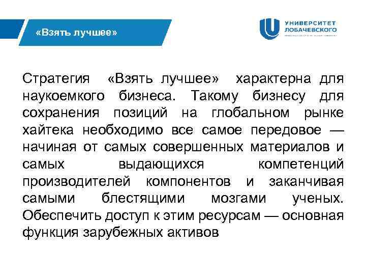  «Взять лучшее» Стратегия «Взять лучшее» характерна для наукоемкого бизнеса. Такому бизнесу для сохранения