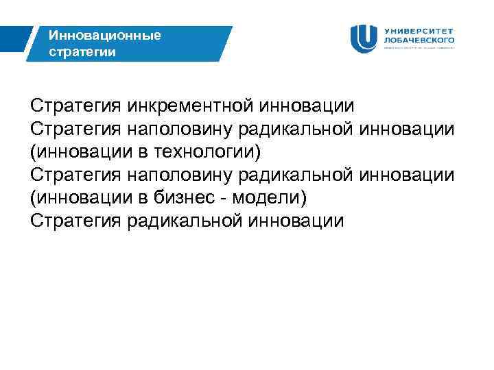 Инновационные стратегии Стратегия инкрементной инновации Стратегия наполовину радикальной инновации (инновации в технологии) Стратегия наполовину