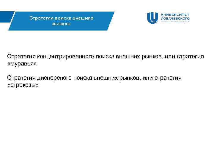 Стратегии поиска внешних рынков Стратегия концентрированного поиска внешних рынков, или стратегия «муравья» Стратегия дисперсного