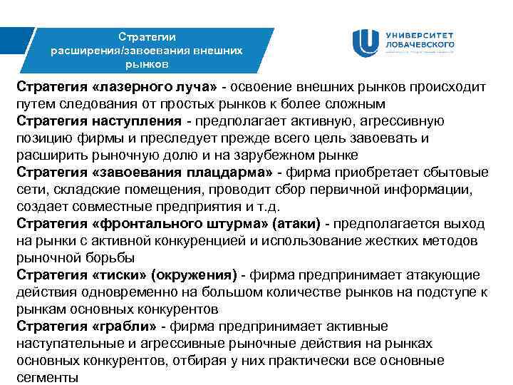 Стратегии расширения/завоевания внешних рынков Стратегия «лазерного луча» - освоение внешних рынков происходит путем следования