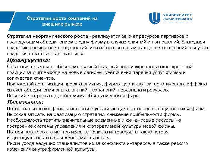 Стратегии роста компаний на внешних рынках Стратегия неорганического роста - реализуется за счет ресурсов