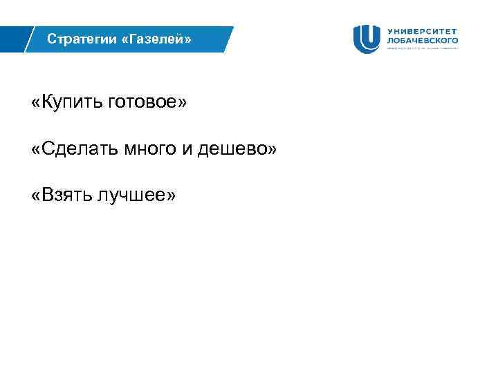 Стратегии «Газелей» «Купить готовое» «Сделать много и дешево» «Взять лучшее» 