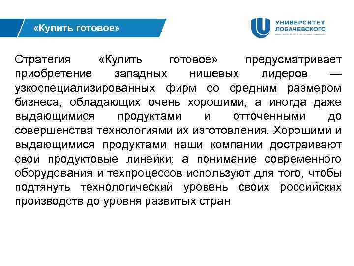  «Купить готовое» Стратегия «Купить готовое» предусматривает приобретение западных нишевых лидеров — узкоспециализированных фирм