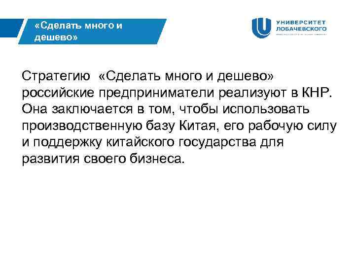  «Сделать много и дешево» Стратегию «Сделать много и дешево» российские предприниматели реализуют в