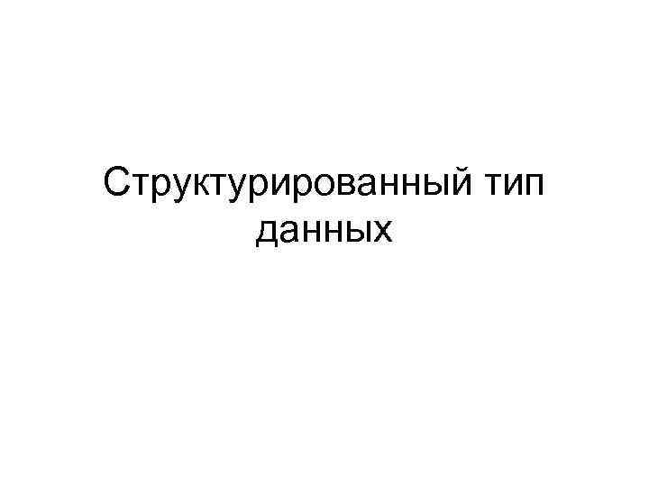 Структурированный тип данных 