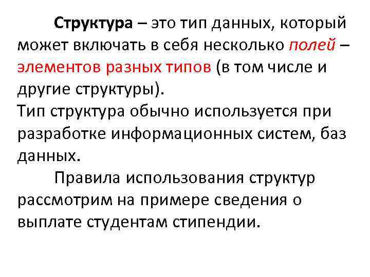 Структура – это тип данных, который может включать в себя несколько полей – элементов