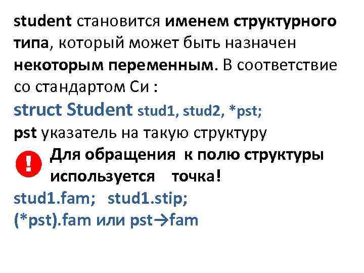 student становится именем структурного типа, который может быть назначен некоторым переменным. В соответствие со