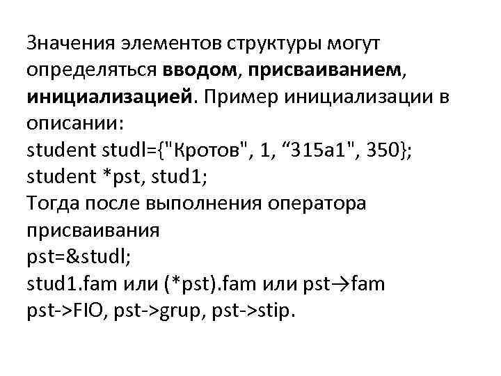 Значения элементов структуры могут определяться вводом, присваиванием, инициализацией. Пример инициализации в описании: student studl={