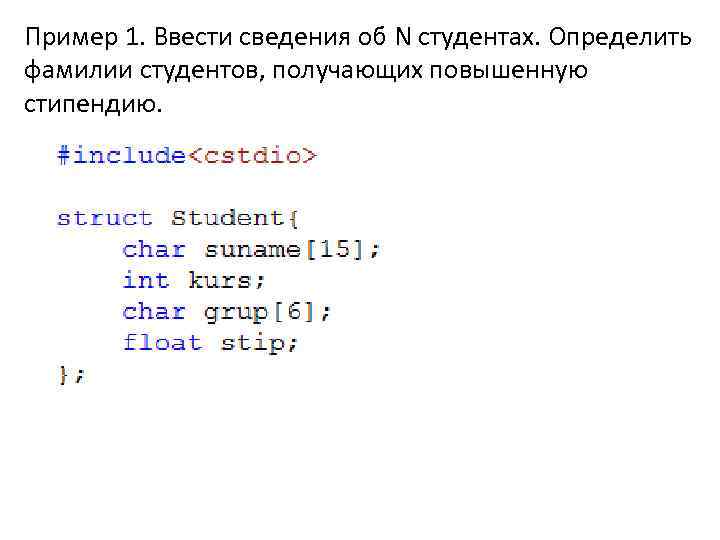 Пример 1. Ввести сведения об N студентах. Определить фамилии студентов, получающих повышенную стипендию. 