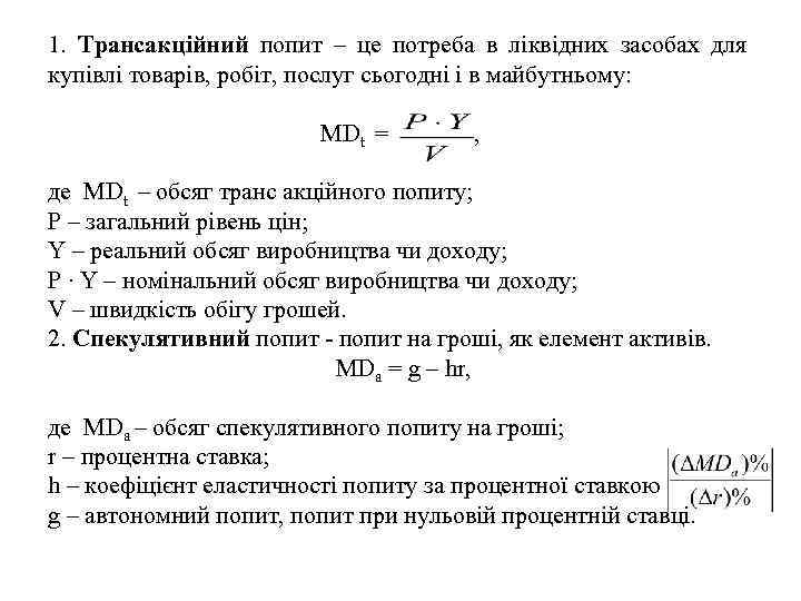 1. Трансакційний попит – це потреба в ліквідних засобах для купівлі товарів, робіт, послуг