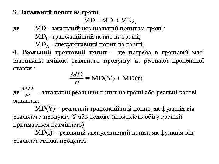 3. Загальний попит на гроші: MD = MDt + MDA, де MD - загальний