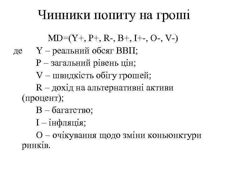 Чинники попиту на гроші MD=(Y+, P+, R-, B+, I+-, O-, V-) де Y –