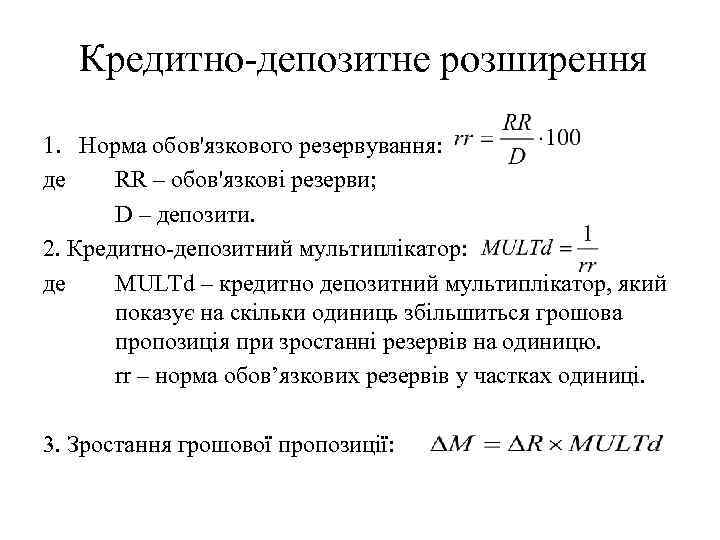 Кредитно-депозитне розширення 1. Норма обов'язкового резервування: де RR – обов'язкові резерви; D – депозити.