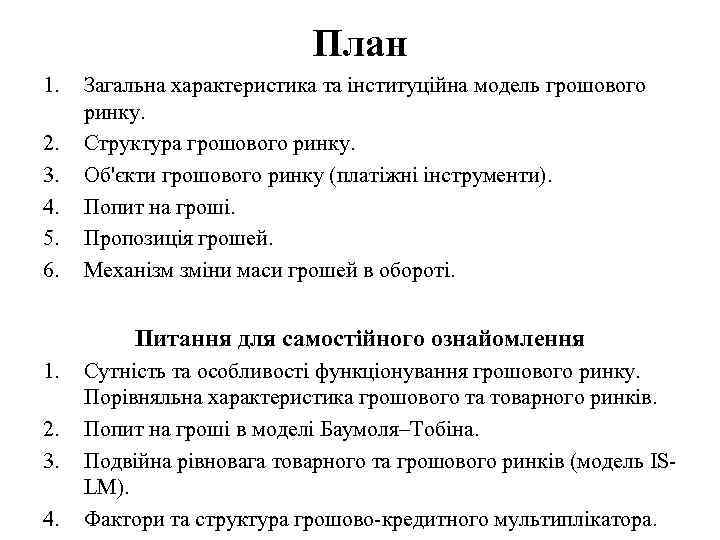 План 1. 2. 3. 4. 5. 6. Загальна характеристика та інституційна модель грошового ринку.