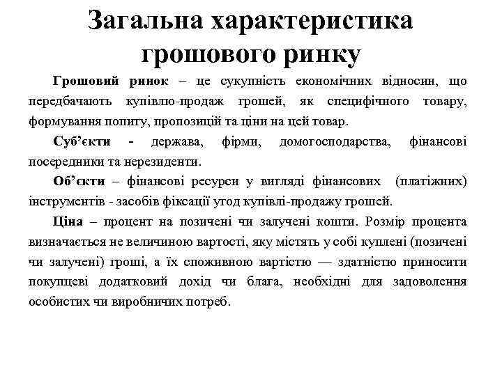 Загальна характеристика грошового ринку Грошовий ринок – це сукупність економічних відносин, що передбачають купівлю-продаж