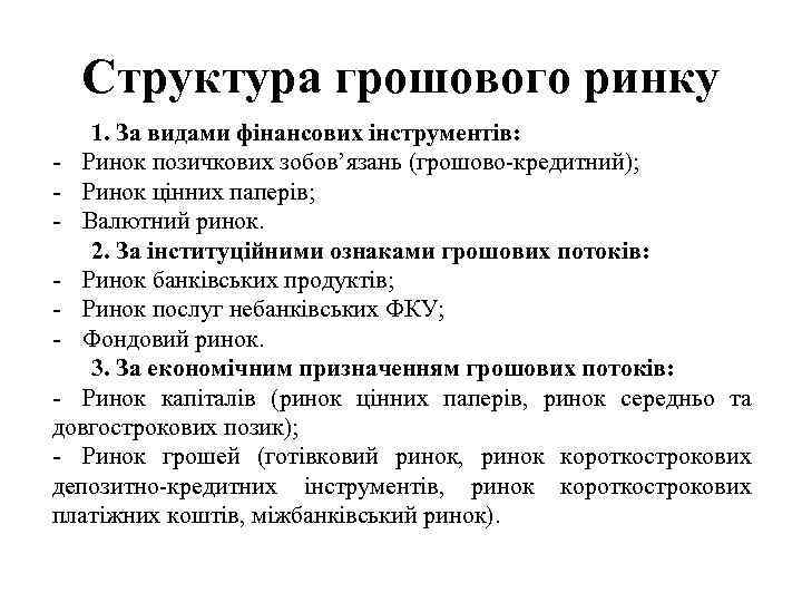 Структура грошового ринку 1. За видами фінансових інструментів: - Ринок позичкових зобов’язань (грошово-кредитний); -