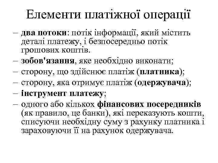 Елементи платіжної операції – два потоки: потік інформації, який містить деталі платежу, і безпосередньо