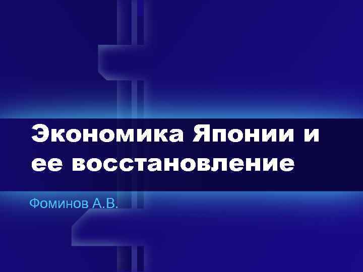 Экономика Японии и ее восстановление Фоминов А. В. 