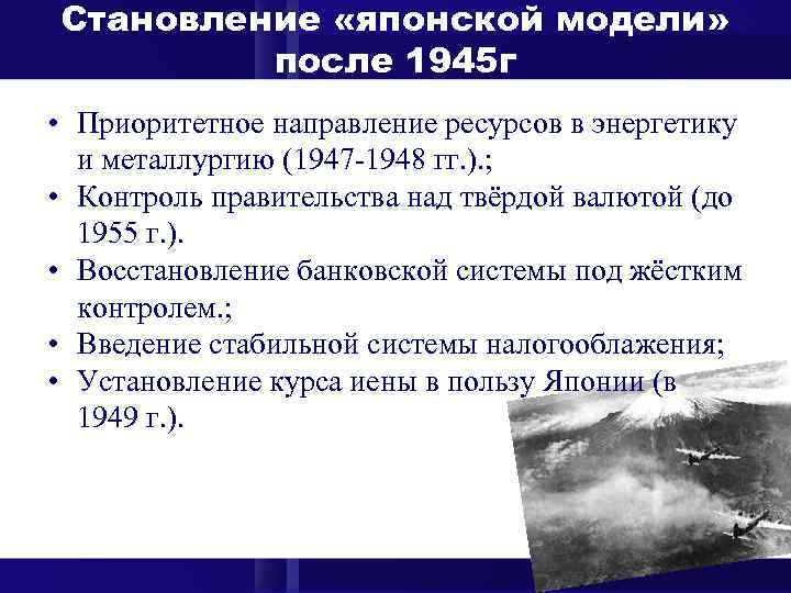 Становление «японской модели» после 1945 г • Приоритетное направление ресурсов в энергетику и металлургию