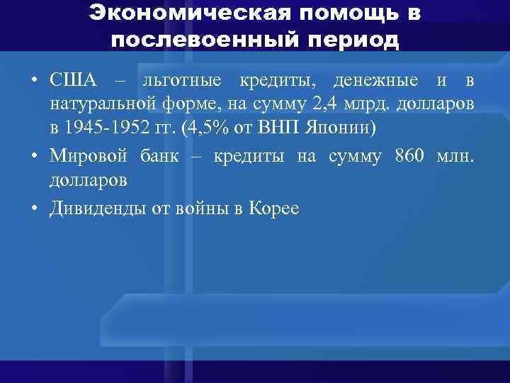 Экономическая помощь в послевоенный период • США – льготные кредиты, денежные и в натуральной