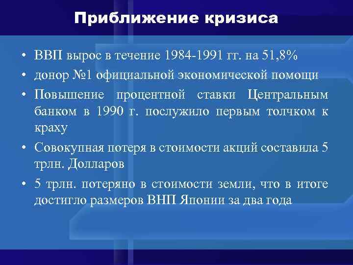 Приближение кризиса • ВВП вырос в течение 1984 -1991 гг. на 51, 8% •