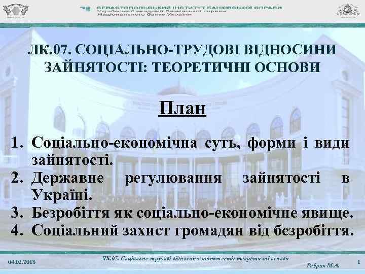 ЛК. 07. СОЦІАЛЬНО-ТРУДОВІ ВІДНОСИНИ ЗАЙНЯТОСТІ: ТЕОРЕТИЧНІ ОСНОВИ План 1. Соціально-економічна суть, форми і види